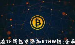 如何在TP钱包中添加ETHW链：全面指南