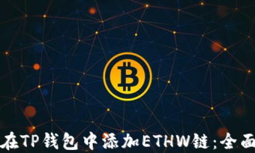 
如何在TP钱包中添加ETHW链：全面指南