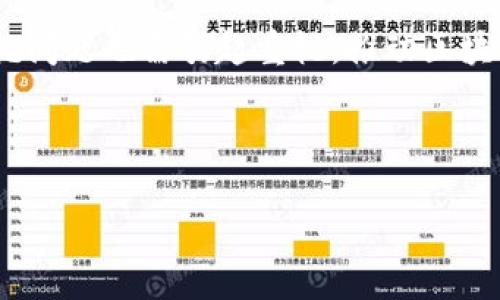 bibioti最新国际加密货币新闻与动态分析/bibioti  
加密货币,国际新闻,比特币,区块链/guanjianci  

## 内容主体大纲

1. **引言**
   - 加密货币的迅速崛起
   - 国际市场对加密货币的认可和投资

2. **全球加密货币市场现状**
   - 市场总值和主要币种
   - 各国对加密货币的监管政策

3. **主要国家的加密货币新闻**
   - 美国的政策变化
   - 欧洲的监管进展
   - 亚洲市场的发展动向

4. **加密货币的技术进展**
   - 区块链技术的应用
   - 新兴币种和技术创新

5. **加密货币投资者心态研究**
   - 投资风险与收益
   - 大众对加密货币的看法

6. **未来趋势与市场预测**
   - 行业专家的观点
   - 技术革命对未来市场的影响

7. **相关问题分析**
   - 公众对加密货币的认知
   - 如何选择安全的加密货币？
   - 加密货币的未来走向如何？
   - 投资加密货币要注意哪些风险？
   - 加密货币与传统金融的关系
   - 各国加密货币政策的比较
   - 区块链技术的潜力与挑战

---

### 引言
加密货币自比特币于2009年首次问世以来，已经历了长足的发展，成为全球经济体系中的重要组成部分。时至2023年，市场上出现了数千种各类加密货币，这不仅吸引了大量投资者的注意，也引发了国际社会的普遍关注。加密货币的去中心化和匿名性特点，使其在各类金融交易中展现出前所未有的潜力。在本文中，我们将深入探讨全球加密货币市场的现状、新闻动态、相关政策以及未来的趋势。

### 全球加密货币市场现状
截至2023年，全球加密货币市场的总市值已经超过万亿美元。在这片波诡云谲的市场中，比特币仍然是最具代表性的加密货币，其市场占有率和知名度无与伦比。此外，以太坊、BNB、瑞波币等也稳居市场前列。各国的监管政策也在不断调整，对于加密货币的合法性、流通及交易进行着规范。

### 主要国家的加密货币新闻
#### 美国的政策变化
美国作为全球最大的金融市场之一，其对加密货币的监管政策始终备受关注。近年来，美国证券交易委员会（SEC）对多数加密货币进行了严格审查，导致不少ICO项目受到制裁。与此同时，国会也开始探讨完善相关法律，试图为加密货币的未来发展铺平道路。

#### 欧洲的监管进展
欧洲国家在加密货币监管方面也动作频频。欧盟委员会提出了“加密资产市场法案”（MiCA），旨在对加密资产进行统一监管，促进市场的透明性与稳定性。欧洲投资者对于加密业务的持续兴趣，也为市场带来了活力。

#### 亚洲市场的发展动向
在亚洲，尤其是中国和日本，加密货币的流通和使用依然热度不减。日本接受了比特币作为合法支付手段，而中国则在加强对加密货币交易的监管之余，也在积极布局区块链技术。

### 加密货币的技术进展
区块链技术作为加密货币的基础，其潜在应用场景正在不断扩展。除了金融领域，区块链还被广泛应用于供应链管理、医疗数据共享等多个领域。此外，诸如以太坊的智能合约技术使得交易变得更加安全和高效。

### 加密货币投资者心态研究
投资者对加密货币的兴趣主要出于对新兴技术的追逐，以及获得高收益的渴望。然而，市场波动性大、缺乏足够的法规监管也让许多投资者心生顾虑。对风险和收益的评估，成为投资者进入市场前必须考虑的重要因素。

### 未来趋势与市场预测
根据行业专家的分析，未来加密货币市场将向去中心化金融（DeFi）、非同质化代币（NFT）等新兴领域发展。同时，随着越来越多的机构和企业加入加密货币市场，传统金融与加密金融的融合趋势也将愈加明显。

---

### 相关问题分析

#### 公众对加密货币的认知
公众对加密货币的认知
随着加密货币的流行，普通公众对这一市场的认知呈现出两极化。一方面，加密货币为部分投资者带来了巨额收益；另一方面，因缺乏相关知识，许多人误解了加密货币的性质与风险。在金融教育匮乏的情况下，许多投资者或因盲目跟风而面临损失。当前，多渠道的信息传播与教育显得尤为重要，未来的加密货币市场亟需更多专业知识的普及，以帮助公众建立理性的投资心态。

#### 如何选择安全的加密货币？
如何选择安全的加密货币？
在加密货币市场，如何选择安全的投资渠道至关重要。首要因素是了解加密货币的基本属性、网络安全性及社区活跃度。其次，投资者应关注项目团队及其透明度，明确其技术白皮书内容。此外，使用安全的钱包保管自己的资产、选择信誉良好的交易所进行交易也非常重要。始终保持警惕，定期更新自己的安全知识，以应对不断变化的市场环境。

#### 加密货币的未来走向如何？
加密货币的未来走向如何？
未来，加密货币将继续与主流金融市场融合，预计将出现更多合规化和规范化的操作方式。随着技术不断进步及应用场景的拓展，预计会涌现出更多创新性项目。同时，公众对于区块链技术及加密货币的认识将不断加深，投资参与度亦会增高。然而，市场波动性依然是最大的挑战，如何平衡投资者保护与技术进步之间的关系，将是未来发展的关键。

#### 投资加密货币要注意哪些风险？
投资加密货币要注意哪些风险？
加密货币投资中存在多种风险，其中市场波动性是最为显著的。投资者需意识到价格剧烈波动带来的潜在损失。其次，由于缺乏足够的监管，诈骗事件频繁发生，投资者须对项目背景进行深入调查。此外，技术风险和安全风险也不可忽视。保持理性判断，控制投资比例，是参与加密货币时应有的态度。

#### 加密货币与传统金融的关系
加密货币与传统金融的关系
加密货币与传统金融的关系日益紧密，它们之间既有竞争也有合作。加密货币在某种程度上挑战了传统金融的垄断地位，推动了支付系统的创新。然而，传统金融也开始逐步接受和融合加密货币技术，例如通过推出数字货币以适应市场需求。未来，这种关系将继续深化，双方可能会寻找更加互补的合作方式。

#### 各国加密货币政策的比较
各国加密货币政策的比较
各国在加密货币政策上表现出不同的态度：一些国家如美国、欧洲国家在积极探索监管框架，旨在保护投资者权益；而另一些国家如中国则采取了较为严格的禁令，彻底禁止加密货币交易。不同的政策反映了各国对金融科技发展的差异化理解与应对策略，这也导致了全球市场的不均衡性。

#### 区块链技术的潜力与挑战
区块链技术的潜力与挑战
区块链技术具备分散、安全、透明的特性，其潜力在各行各业愈加显著。然而，技术普及仍面临诸多挑战，包括 scalability（可扩展性）、互操作性及法律合规问题。此外，性能不足与高能耗问题也需引起重视。推动区块链技术的应用，克服这些挑战是未来发展的必由之路。

---

以上内容为一个关于“国外加密货币新闻”的全面分析和探讨，从市场现状、政策动态到相关问题，力求为读者提供深入的见解与分析，并准备了相关问题以供进一步讨论。