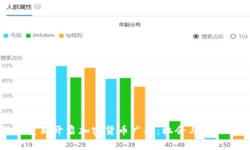 谷歌重新开启加密货币广告：机会与挑战并存