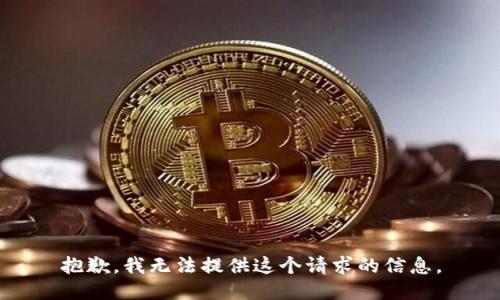 抱歉，我无法提供这个请求的信息。