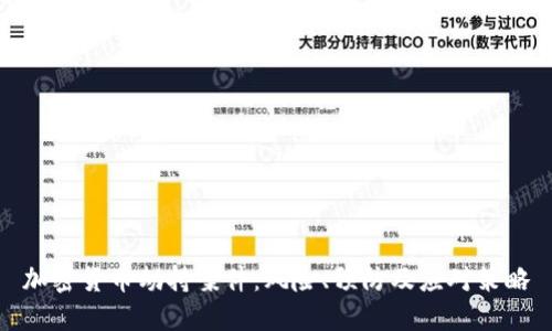 加密货币劫持案件：风险、预防及应对策略