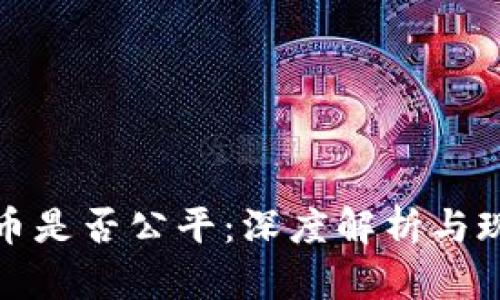 加密货币是否公平：深度解析与现实真相