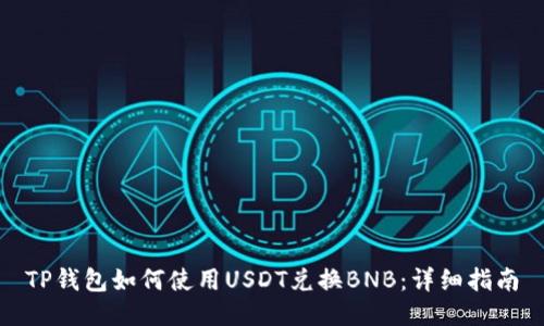 TP钱包如何使用USDT兑换BNB：详细指南