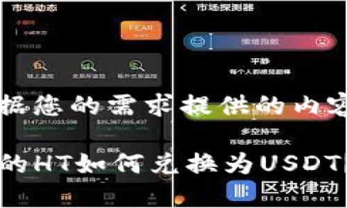下面是根据您的需求提供的内容：

TP钱包里的HT如何兑换为USDT？详细指南
