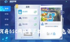 如何将BSC网络资产提现到TP钱包详解