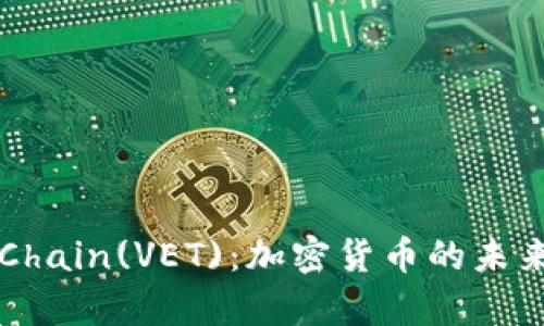 全面了解VeChain(VET)：加密货币的未来与应用前景