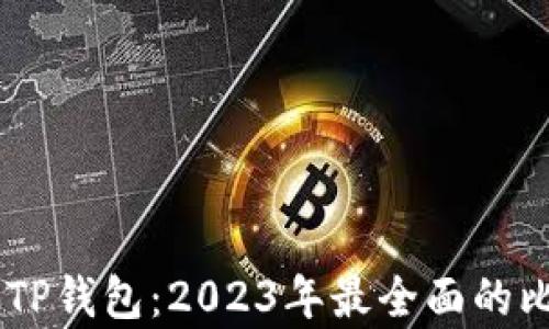 
O3钱包与TP钱包：2023年最全面的比较与分析