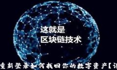 TP钱包重新登录如何找回你的数字资产？详解指南