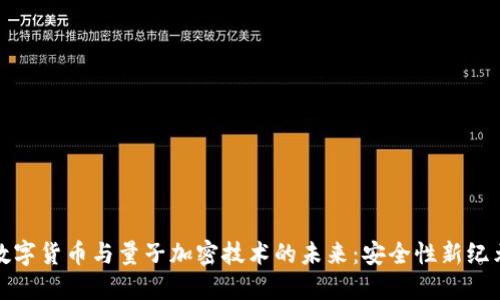 数字货币与量子加密技术的未来：安全性新纪元