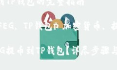 FEG提币到TP钱包的完整指南关键词: FEG, TP钱包, 加