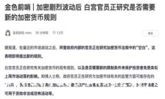 加密货币抵押品的全面解读：如何利用数字资产