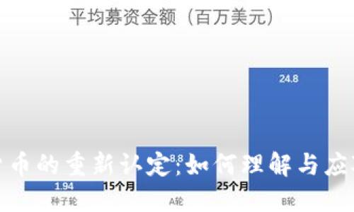 加密货币的重新认定：如何理解与应对新规