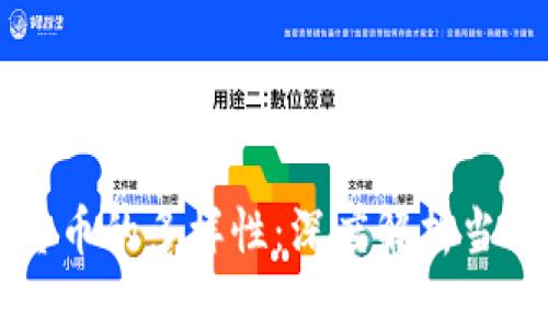 美国加密货币的多样性：深度解析当前主要版本