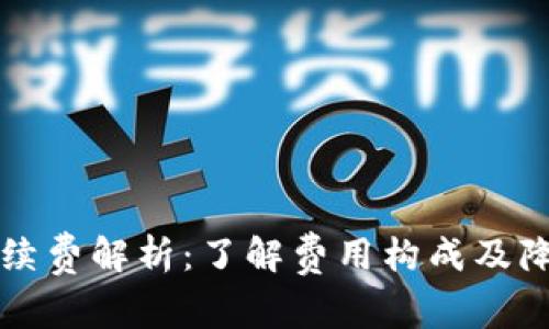 TP钱包提现手续费解析：了解费用构成及降低费用的方法