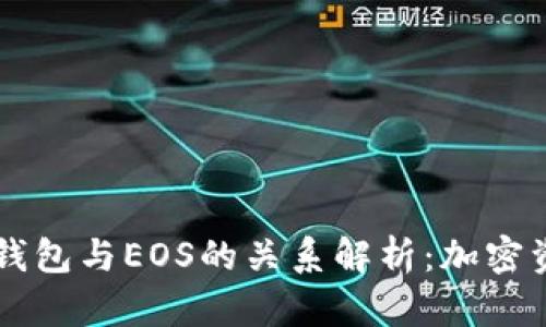 ### TP钱包与EOS的关系解析：加密资产的桥梁