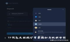 : TP钱包无损挖矿背景揭秘与现状分析