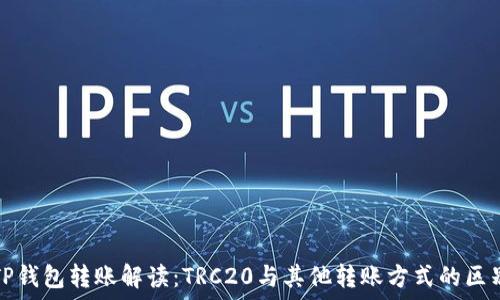   
TP钱包转账解读：TRC20与其他转账方式的区别