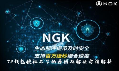 TP钱包授权不了的原因及解决方法解析