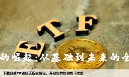 TP钱包的崛起：从基础到未来的全面解析