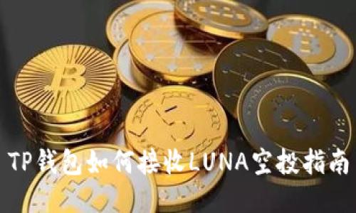 TP钱包如何接收LUNA空投指南