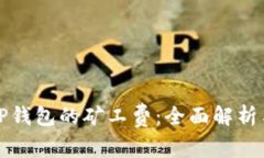 如何获取TP钱包的矿工费：全面解析与实用指南