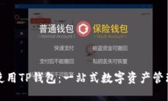 如何使用TP钱包：一站式数字资产管理详解