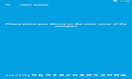 ziaotitp钱包代币减少的原因及应对措施