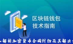 深入解析加密货币合同纠纷及其解决方案