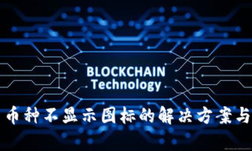 TP钱包中币种不显示图标的解决方案与原因分析