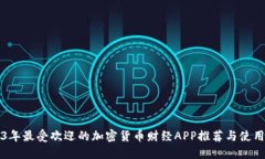 2023年最受欢迎的加密货币财经APP推荐与使用指南