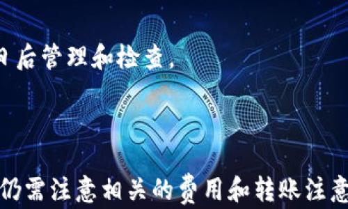 
   TP钱包转USDT：了解转账使用的区块链网络 / 

关键词：
 guanjianci  TP钱包, USDT, 区块链, 转账 /guanjianci 

### 内容主体大纲

1. 引言
   - 介绍TP钱包
   - USDT作为一种稳定币的作用
   - 为什么选择TP钱包进行转账

2. TP钱包概述
   - TP钱包的基本功能与特点
   - TP钱包支持的主要区块链
   - 如何使用TP钱包

3. USDT的基本知识
   - USDT的定义和用途
   - 如何获取USDT
   - USDT与其他加密货币的比较

4. TP钱包转USDT所用的链
   - 转账链的种类
   - 主要支持的USDT链（如Ethereum、Tron）
   - 每种链的特点与使用场景

5. TP钱包转账的步骤
   - 如何创建和配置TP钱包
   - 如何选择转账链
   - 转账流程详解

6. 注意事项
   - 转账手续费
   - 转账时间
   - 安全性与防范诈骗

7. 常见问题解答
   - 转账失败怎么办？
   - 如何提高转账效率？
   - TP钱包转账是否支持所有链上的USDT？
   - 是否可以撤销已发起的转账？
   - 转账金额限制有哪些？
   - 使用TP钱包有哪些额外费用？
   - 如何查找转账历史？

8. 总结
   - TP钱包的优势及不足
   - USDT在数字货币市场的前景
   - 未来的区块链转账方式

---

### 引言

TP钱包是一款受欢迎的数字货币钱包，提供便捷的数字资产管理功能。其中，USDT（Tether）作为一种普遍使用的稳定币，在数字货币市场中占有重要的位置。本文将深入探讨TP钱包转USDT使用的链，并详细介绍其相关操作，以帮助用户更好地理解这一过程。

### TP钱包概述

#### TP钱包的基本功能与特点

TP钱包是一个多功能数字钱包，支持多种加密货币的存储、交易和管理。用户可以在TP钱包中轻松管理他们的数字资产，转账费用相对较低，且操作简单。最重要的是，TP钱包提供一个安全的环境，能够有效防止潜在的网络攻击和诈骗。

#### TP钱包支持的主要区块链

TP钱包支持多条区块链，包括Ethereum、Tron、EOS等。不同的区块链会影响数字资产的转账速度、费用及安全性，用户在使用TP钱包时需要了解这些基本信息。

#### 如何使用TP钱包

使用TP钱包的第一步是下载并安装应用程序，随后注册账户，设置密码进行安全保护。完成这些步骤后，用户即可通过钱包地址接收和发送数字货币。

### USDT的基本知识

#### USDT的定义和用途

USDT是一种基于区块链的稳定币，它的价值通常与美元挂钩，使其在波动性很大的加密货币市场中成为一种可靠的资产选项。用户通常使用USDT进行交易、投资，或者作为价值存储手段。

#### 如何获取USDT

用户可以通过多种方法获取USDT，包括买卖、转账甚至通过一些活动获得。大多数大型交易所都允许用户用法币或其他加密货币购买USDT。

#### USDT与其他加密货币的比较

与比特币、以太坊等其他加密货币相比，USDT由于其相对稳定的价值，使得其在市场上的应用更为广泛。例如，投资者通常会在市场波动时选择将资金转换为USDT以降低风险。

### TP钱包转USDT所用的链

#### 转账链的种类

用户需要了解不同的转账链。根据使用的区块链不同，USDT的互换性、转账速度和手续费都会有所差异。

#### 主要支持的USDT链（如Ethereum、Tron）

TP钱包支持多种链上的USDT，主要包括Ethereum和Tron。这两条链各有特色：Ethereum链操作复杂但安全性高，Tron链则以高速转账著称，适合快速交易。

#### 每种链的特点与使用场景

Ethereum链的交易费用较高，适合对安全性要求较高的用户；而Tron链则更适合于频繁的跨链转账，手续费较低，但需要注意其安全性问题。

### TP钱包转账的步骤

#### 如何创建和配置TP钱包

创建TP钱包的步骤相对简单，只需下载应用程序，根据指导进行注册，配置安全设定即可。用户需要填写一些基本信息并设置复杂密码以确保账户安全。

#### 如何选择转账链

在进行转账时，用户需要选择合适的链。通常情况下，根据资金的紧急程度和资金安全性需求来选择。例如，如果需要快速转账，Tron链是较好的选择；如果对安全性有较高要求，可以选择Ethereum链。

#### 转账流程详解

在TP钱包中，转账只需进入“转账”页面，填写接受方地址和转账金额，并确认交易信息。如果一切正确，点击“确认”即可完成转账。用户还需注意手续费设置，根据链的不同，手续费会相应变化。

### 注意事项

#### 转账手续费

不同链上的USDT转账手续费有所不同。Ethereum链的手续费相对较高，而Tron链手续费较低。用户在转账前应了解相关费用，以免产生意外的成本。

#### 转账时间

转账所需的时间也因链的不同而有所差异。一般情况下，Tron链可在几分钟内完成，而Ethereum链可能需要更长时间，尤其是在网络拥堵时。

#### 安全性与防范诈骗

使用TP钱包时，用户需要警惕潜在的网络诈骗，例如钓鱼网站和虚假应用。在进行转账时务必核对地址，一旦转账完成，通常便无法撤销。

### 常见问题解答

#### 转账失败怎么办？

转账失败的原因可能有多种，包括地址错误、链拥堵或余额不足。用户应首先确认转账地址的准确性，然后检查网络状态和余额情况。如果遇到问题，建议耐心等待并多次尝试，必要时可联系客服寻求帮助。

#### 如何提高转账效率？

提高转账效率的方式主要有两种：选择适当的链和确认合适的手续费。通常，选择交易量小、网络拥堵较少的时间段进行转账能够提高成功率。

#### TP钱包转账是否支持所有链上的USDT？

TP钱包并非所有区块链上的USDT都支持。用户在转账前需要确认其钱包版本和支持的链，并确保选择合适的链进行交易。

#### 是否可以撤销已发起的转账？

一旦转账完成，通常无法撤销。用户在发送资金前一定要确认所有交易信息的准确性，以免因输入错误导致的资金损失。

#### 转账金额限制有哪些？

一般来说，TP钱包在不同链上的转账会有最低金额限制，用户应在转账之前确认相关规定，以免因金额过小而无法完成交易。

#### 使用TP钱包有哪些额外费用？

使用TP钱包的费用主要来自转账手续费。有些情况下，如果进行交易对接或者资产管理也可能产生额外的服务费。建议用户仔细阅读TP钱包的相关服务条款。

#### 如何查找转账历史？

用户可以在TP钱包的“交易记录”栏目中查找转账历史。在这个页面，用户可以查看所有的转账和接收记录，方便日后管理和检查。

### 总结

TP钱包作为一种数字货币钱包，为用户提供了方便的USDT转账功能。尽管其在多条链上具有良好的表现，但用户仍需注意相关的费用和转账注意事项。随着数字货币市场的健康发展，TP钱包和USDT的结合提供了更多的可能性。