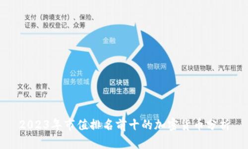 2023年市值排名前十的加密货币分析