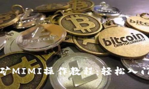 tp钱包挖矿MIMI操作教程：轻松入门的全指南