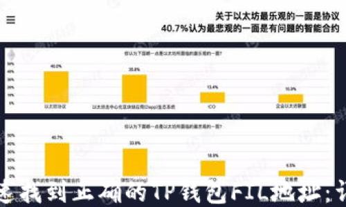 
如何快速找到正确的TP钱包FIL地址：详细指南