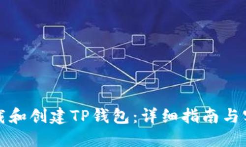 如何下载和创建TP钱包：详细指南与实用技巧