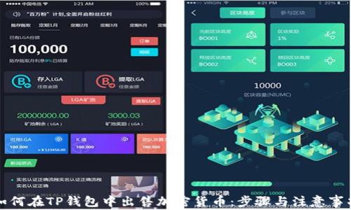 
如何在TP钱包中出售加密货币：步骤与注意事项