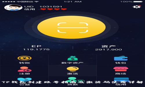 TP钱包创建账号指南及激活码使用详解