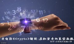 加密货币电影《Crypto》解析：虚拟货币的真实面