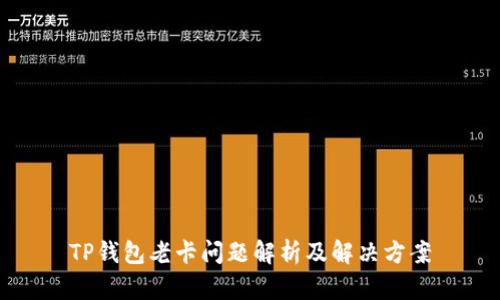 TP钱包老卡问题解析及解决方案