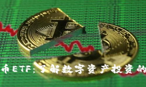 加密货币ETF：了解数字资产投资的新选择