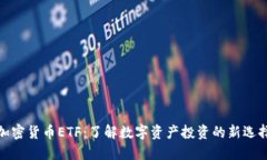 加密货币ETF：了解数字资产投资的新选择