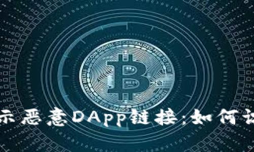 TP钱包提示恶意DApp链接：如何识别与防范