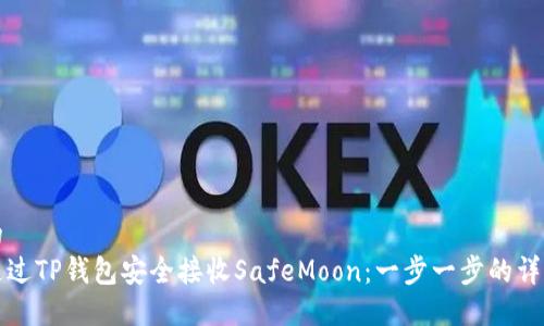 思考的
如何通过TP钱包安全接收SafeMoon：一步一步的详细指南