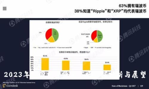 2023年中国加密货币市场估值分析与展望