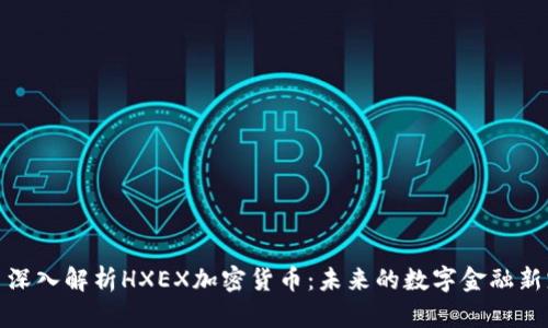 : 深入解析HXEX加密货币：未来的数字金融新宠