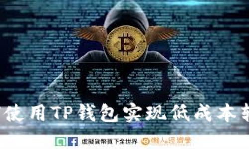 如何使用TP钱包实现低成本转币？