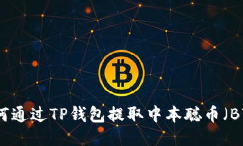 如何通过TP钱包提取中本聪币（BTC）