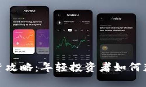 加密货币投资攻略：年轻投资者如何获取成功之路