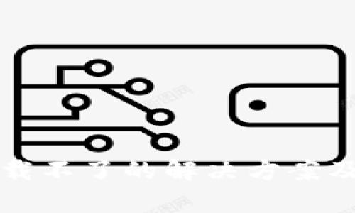 TP钱包下载不了的解决方案及原因分析